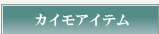 カイモアイテム