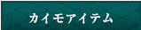 カイモアイテム