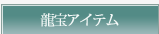 雀珠アイテム