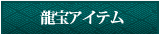 龍宝アイテム