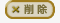 削除