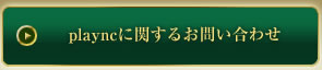 playncに関するお問い合わせ