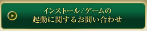 インストール/ゲームの起動に関するお問い合わせ
