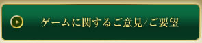 ゲームに関するご意見/ご要望