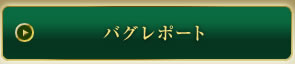 バグレポート