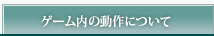 ゲーム内の動作について
