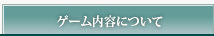 ゲーム内容について