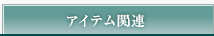 アイテム関連