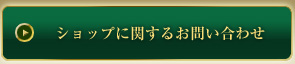 ショップに関するご意見/ご要望