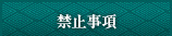 禁止事項