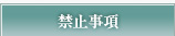 禁止事項