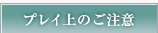 プレイ上のご注意