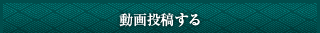 動画投稿する