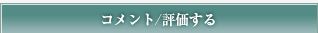 コメント/評価する