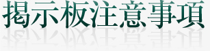 掲示板注意事項