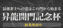 昇龍開門記念杯