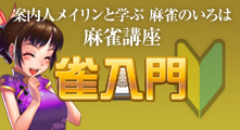 雀入門