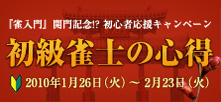 雀入門記念キャンペーン