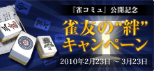 雀友キャンペーン