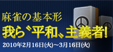 我ら”平和”主義者！