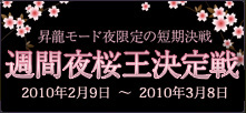 週間夜桜王決定戦