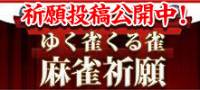 祈願投稿公開中　ゆく雀くる雀