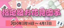 指定役お花見団子