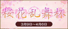 桜花乱舞杯
