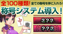 称号システム実装新アイテム販売