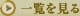 一覧を見る