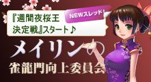 雀龍門向上委員会