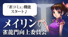 雀龍門向上委員会