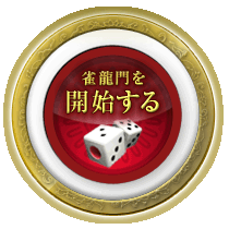 雀龍門を開始する