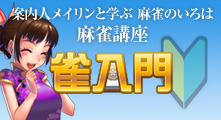 雀入門