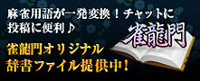 雀龍門辞書ファイル