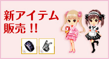 新アイテム販売