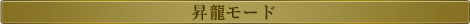 昇竜モード