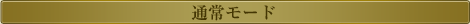 通常モード